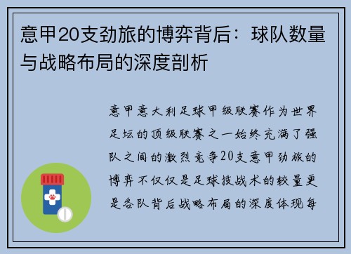 意甲20支劲旅的博弈背后:球队数量与战略布局的深度剖析