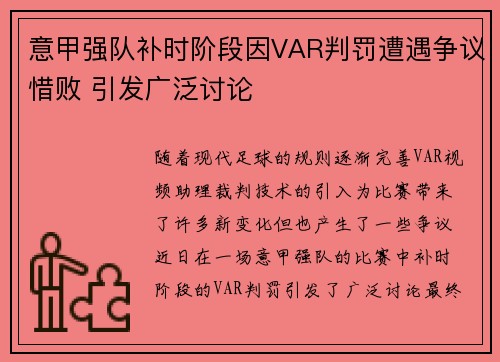 意甲强队补时阶段因VAR判罚遭遇争议惜败 引发广泛讨论