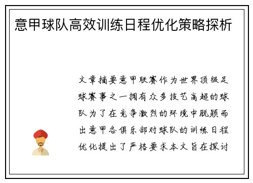 意甲球队高效训练日程优化策略探析