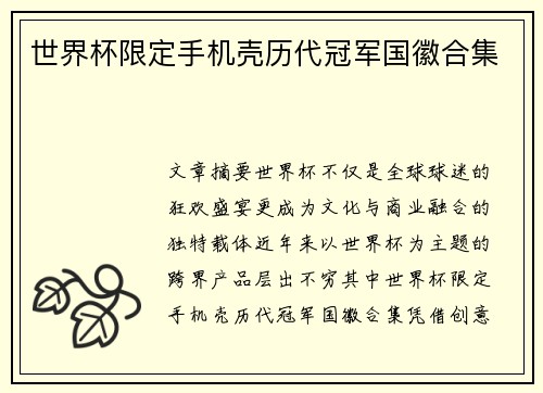世界杯限定手机壳历代冠军国徽合集