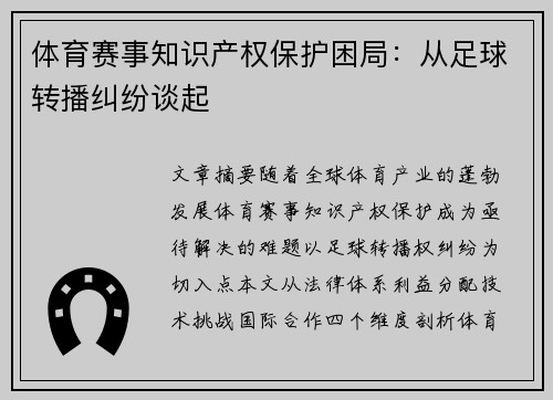 体育赛事知识产权保护困局：从足球转播纠纷谈起
