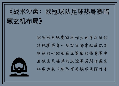 《战术沙盘:欧冠球队足球热身赛暗藏玄机布局》
