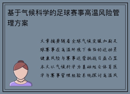 基于气候科学的足球赛事高温风险管理方案