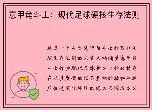意甲角斗士:现代足球硬核生存法则