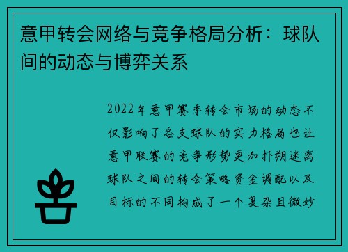 意甲转会网络与竞争格局分析:球队间的动态与博弈关系