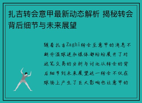 扎吉转会意甲最新动态解析 揭秘转会背后细节与未来展望