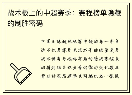 战术板上的中超赛季:赛程榜单隐藏的制胜密码