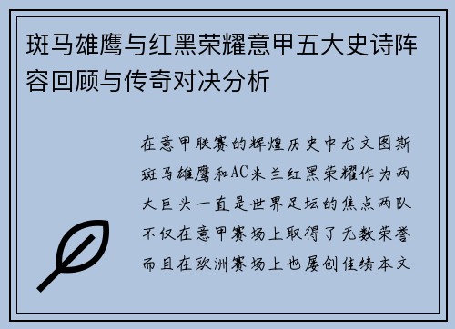 斑马雄鹰与红黑荣耀意甲五大史诗阵容回顾与传奇对决分析