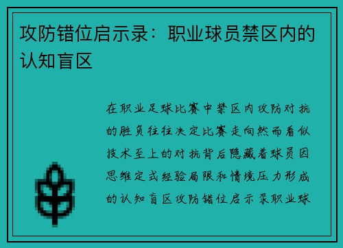 攻防错位启示录：职业球员禁区内的认知盲区