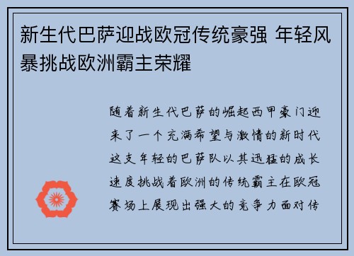 新生代巴萨迎战欧冠传统豪强 年轻风暴挑战欧洲霸主荣耀
