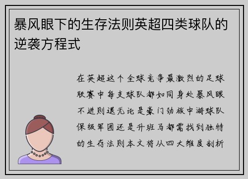 暴风眼下的生存法则英超四类球队的逆袭方程式