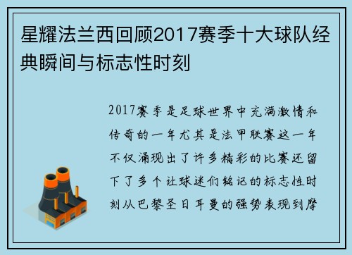 星耀法兰西回顾2017赛季十大球队经典瞬间与标志性时刻