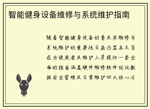 智能健身设备维修与系统维护指南