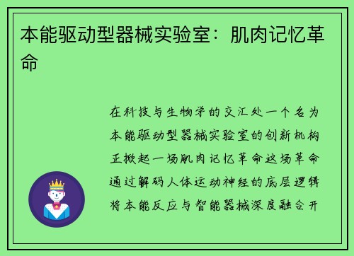 本能驱动型器械实验室:肌肉记忆革命