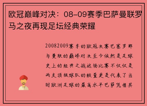 欧冠巅峰对决:08-09赛季巴萨曼联罗马之夜再现足坛经典荣耀