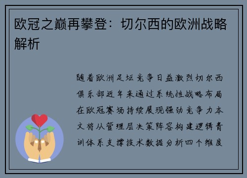 欧冠之巅再攀登:切尔西的欧洲战略解析