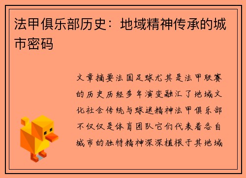 法甲俱乐部历史：地域精神传承的城市密码