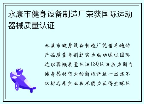 永康市健身设备制造厂荣获国际运动器械质量认证