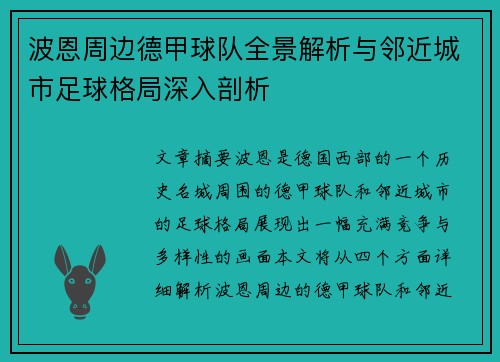 波恩周边德甲球队全景解析与邻近城市足球格局深入剖析