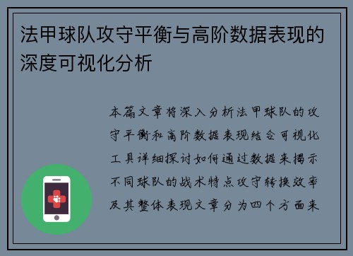 法甲球队攻守平衡与高阶数据表现的深度可视化分析
