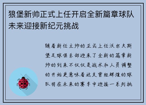 狼堡新帅正式上任开启全新篇章球队未来迎接新纪元挑战
