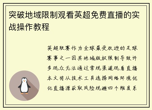 突破地域限制观看英超免费直播的实战操作教程