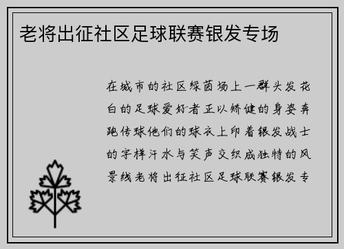 老将出征社区足球联赛银发专场