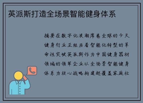英派斯打造全场景智能健身体系