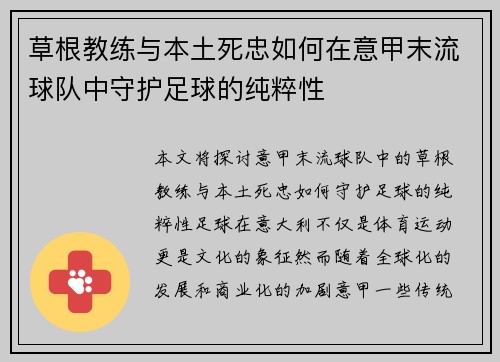 草根教练与本土死忠如何在意甲末流球队中守护足球的纯粹性