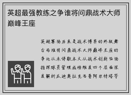 英超最强教练之争谁将问鼎战术大师巅峰王座