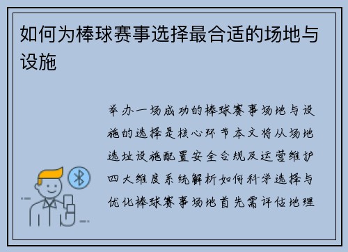 如何为棒球赛事选择最合适的场地与设施