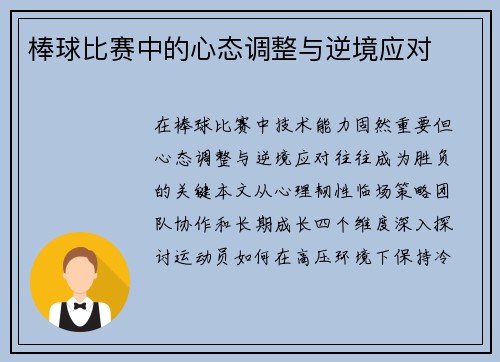 棒球比赛中的心态调整与逆境应对