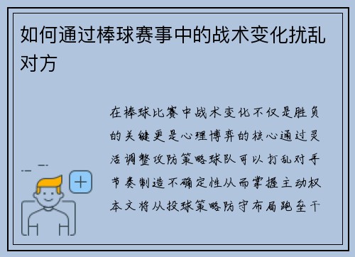 如何通过棒球赛事中的战术变化扰乱对方
