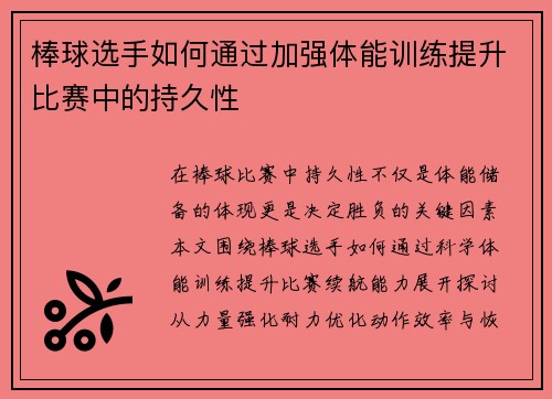 棒球选手如何通过加强体能训练提升比赛中的持久性