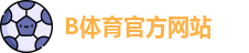 B体育